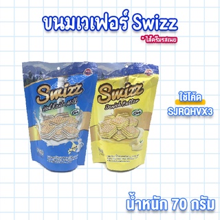 👉 ลด 25 ใส่โค้ด Y8Q54WWP 💥 ขนมเวเฟอร์ Swizz ไส้ครีมรสนม มี 3 รส หอม อร่อย สดใหม่ พร้อมส่ง น้ำหนัก 70 กรัม 🔥