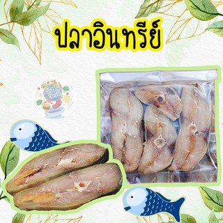 พร้อมส่ง ปลาอินทรีย์หอม​ๆ  เนื้ออร่อย​ สดใหม่  ราคาหลักร้อย ปลาอินทรี ปลาอินทรีเค็ม