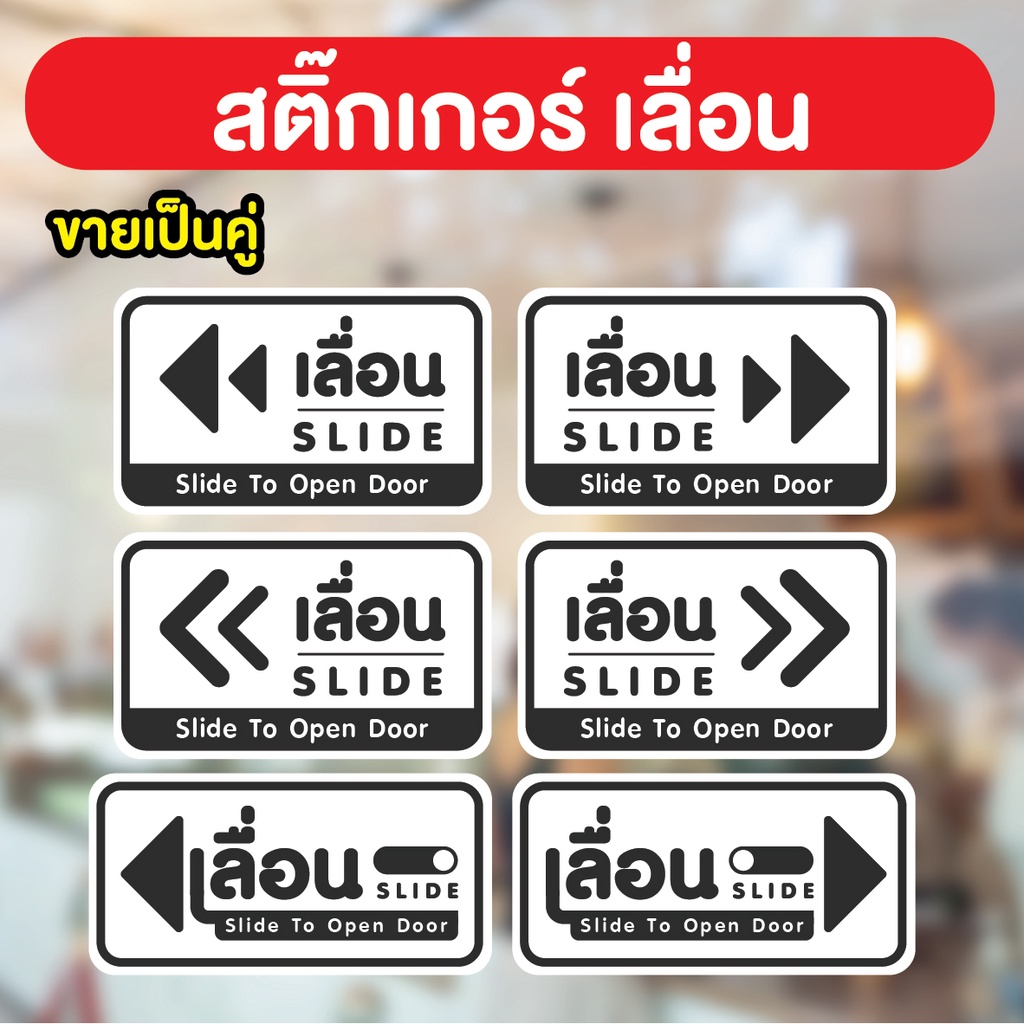 สติกเกอร์ เลื่อน/SLIDE/Slide To Open Door/ขาว-ดำ ติดประตู ได้2ชิ้น กันน้ำ ติดง่าย 3M กันUV เกรดดี