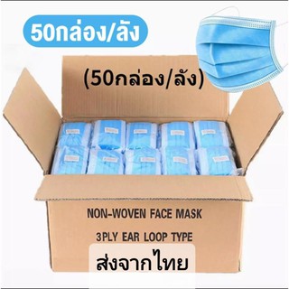 50กล่อง/1ลัง ราคาโรงงาน แมสสีฟ้า 2500ชิ้น พร้อมกล่อง ผ้า ปิด ปาก จมูก พร้อมส่ง