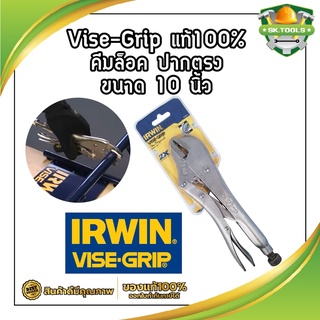 H0013 Vise-Grip แท้100% คีมล็อค ปากตรง ขนาด 10 นิ้ว คีมล็อคVISE-GRIPแท้100