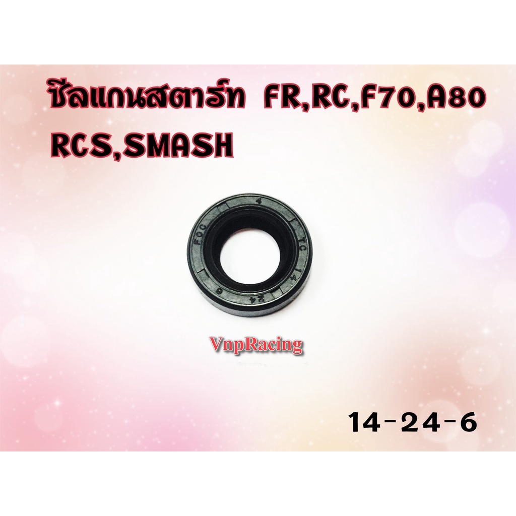 ซีลแกนสตาร์ท FR / RC / F70 / A80 / RCS / SMASH เบอร์ 14-24-6