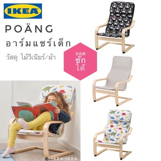 🔥พร้อมส่ง🔥IKEA_POÄNG พัวแอง เก้าอี้อาร์มแชร์ สำหรับเด็ก