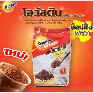 ใช้โค้ดส่งฟรีได้ โอวัลติน ทอปปิ้ง เฟลค 450ก. Ovaltine topping flake ท็อปปิ้ง