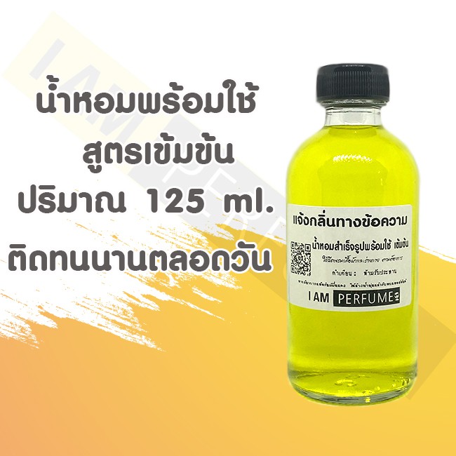 น้ำหอมพร้อมใช้ สูตร 3 พิเศษเข้มข้น ปริมาณ 125 ml.เลือกกลิ่นได้เลยครับ
