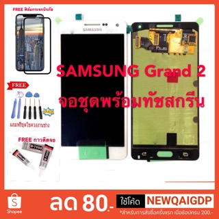 จอชุดพร้อม ทัชสกรีน SAMSUNG Grand 2