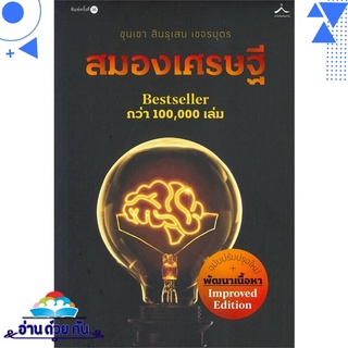 หนังสือ สมองเศรษฐี (ฉบับปรับปรุงใหม่) หนังสือใหม่ พร้อมส่ง #อ่านด้วยกัน