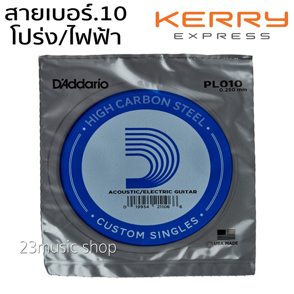 D'addario สายกีต้าร์ สาย1 เบอร์10 ใช้ได้ทั้งโปร่ง/ไฟฟ้า แยก 1เส้น