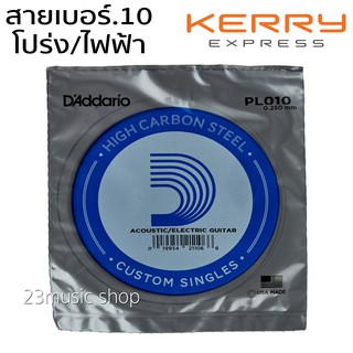 Daddario สายกีต้าร์ สาย1 เบอร์10 ใช้ได้ทั้งโปร่ง/ไฟฟ้า แยก 1เส้น