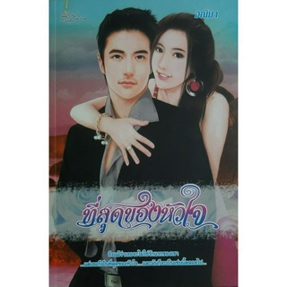 ที่สุดของหัวใจ อณิมา (มักเน่) * หนังสือมือสอง ทักมาดูสภาพก่อนได้ค่ะ*