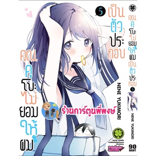 คุณคุโบะไม่ยอมให้ผมเป็นตัวประกอบ เล่ม 5 (ส่ง 31 ส.ค.65) หนังสือการ์ตูน มังงะ คุณคุโบะ คุโบะ lp พี่พงษ์ 31/8/65