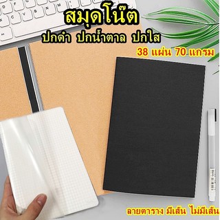 สมุดโน๊ต A5,B5 ปกดำ ปกน้ำตาล ปกใส ลายตาราง มีเส้น ไม่มีเส้น (เนื้อถนอมสายตา) เย็บเชือก สไตล์เกาหลี 38 แผ่น 70 แกรม