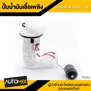 ปั๊มน้ำมันเชื้อเพลิง HONDA SCOOPY i เก่า ปั๊มติ๊ก ปั๊มลูกลอย  อะไหล่ อุปกรณ์ตกแต่งรถ มอเตอร์ไซค์ T0054