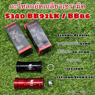 กะโหลกอัดเกลียวเซรามิค S340 BB92LK / BB86