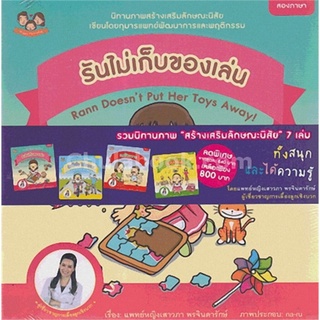 รวมนิทานภาพรันสร้างเสริมลักษณะนิสัย (7เล่ม)