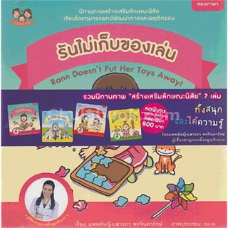 รวมนิทานภาพรันสร้างเสริมลักษณะนิสัย (7เล่ม)