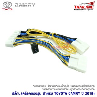 ปลั๊กปลดล็อคตรงรุ่น สำหรับ TOYOTA CAMRY ปี 2019 (28Pin+30Pin by pass)