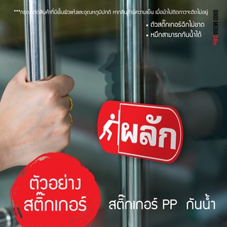 สติ๊กเกอร์ข้อความ ผลัก-ดึง กันน้ำ เนื้อPVC