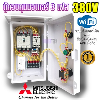 Wifi Mitsubishi 3 เฟส ตู้ควบคุมมอเตอร์ ปั๊ม ผ่านไวไฟ ระบบอินเทอร์แน็ต  ผ่าน App eWelink Sonoff อุปกรณ์ ยี่ห้อมิซูบิชิ แท