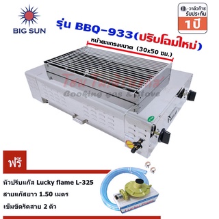 Bigsun เตาแก๊สย่าง BBQ-933 ตะแกรงยาว 50ซม. + ชุดหัวปรับแก๊ส Lucky flame L-325 พร้อมสายแก๊ส