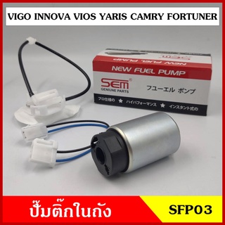 SFP03 ปั๊มติ๊กในถัง ปั๊มติ๊ก TOYOTA VIGO VIOS INNOVA YARIS CAMRY FORTUNER ราคา ชุดละ