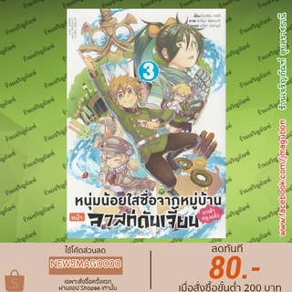 AP หนังสือการ์ตูน หนุ่มน้อยใสซื่อจากหมู่บ้านหน้าลาสท์ดันเจี้ยนมาเข้ากรุงแล้ว Tatoeba Last Dungeon เล่ม 1-3