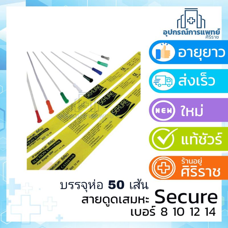 สายดูดเสมหะ สาย suction 50 เส้น ดูดเสมหะ suction สาดูดเสมหะ secure