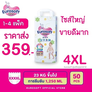 ถูกสุดๆ Eurosoft Premium (Size 4XL) 1-4 แพ็ค กางเกงผ้าอ้อม ผ้าอ้อมเด็กสำเร็จรูป แพมเพิส นุ่ม บางพิเศษ ซึบซับดีเยี่ยม