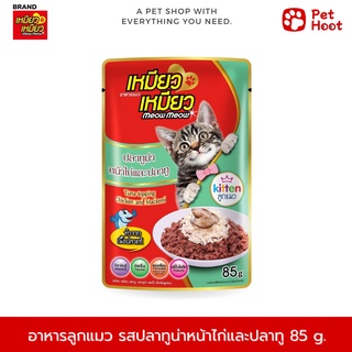 Meow Meow เหมียว เหมียว อาหารเปียกสำหรับลูกแมว รสปลาทูน่าหน้าไก่และปลาทู (85g.)