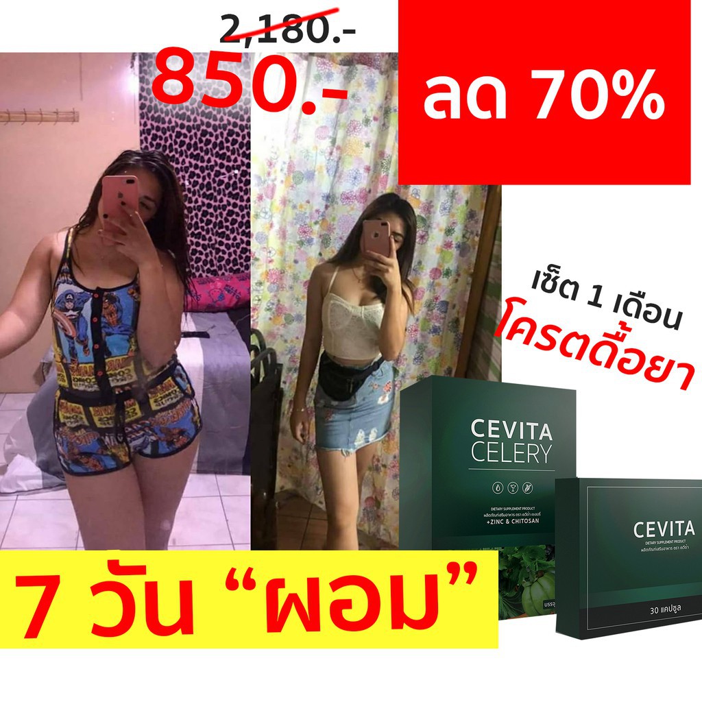 เซ็ตดื้อยา คนเคยโยโย่ ลดเร็ว ทาน 1 เดือน ส่งฟรี! CEVITA