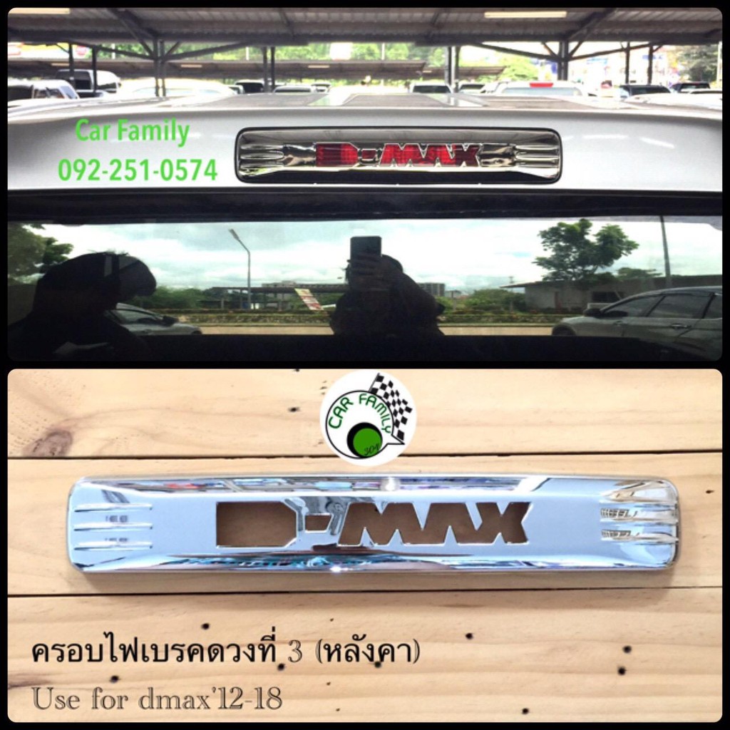 carfamily304 ﻿ครอบไฟเบรคดวงที่ 3 ครอบไฟเบรคหลังคา โครเมี่ยม   Dmax ปี  2012-2018