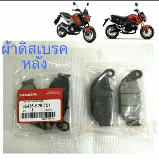 ผ้าดิสเบรค หลัง รถมอเตอร์ไซค์ MSX 125 ทุกรุ่น เกรด AAA