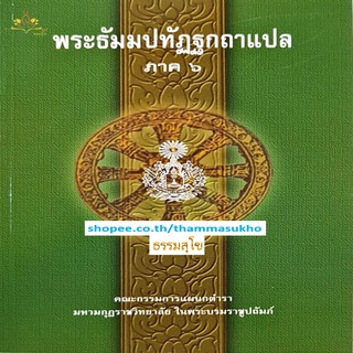 พระธัมมปทัฏฐกถาแปล ภาค6 (ธรรมบทแปล ภาค6)