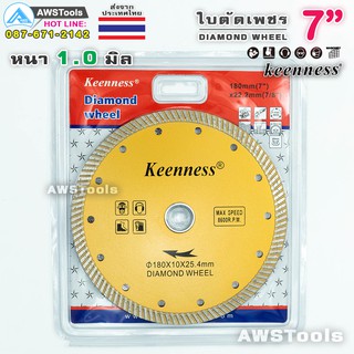 Keenness ใบตัดเพชร 7 นิ้ว( 180mm x 25mm ) หนา 1.0 มิล สีทอง 1 ใบ ใบเพชร 2in1 ใบตัดปูน คอนกรีต อิฐ หินอ่อน แกรนิตโต้