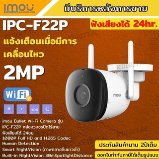 DAHUA IMOU กล้องวงจรปิดไร้สาย2 MP IPC-F22P BULLET  (3.6 mm) IR 30 M., WIFI, มีไมค์ในตัว, ติดตั้งภายนอกได้