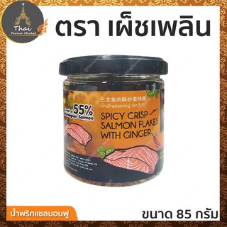 ตรา เผ็ชเพลิน น้ำพริกแซลมอนฟู ผัดพริกขิง ขนาด 85 กรัม