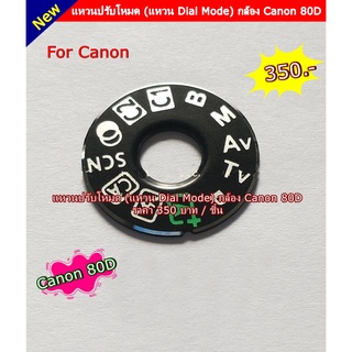 Dial mode แคนนอน 80D แหวนปรับโหมด ราคาถูก