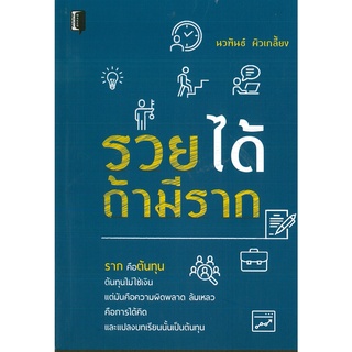 หนังสือ รวยได้ถ้ามีราก (ราคาพิเศษ 99 บาท)