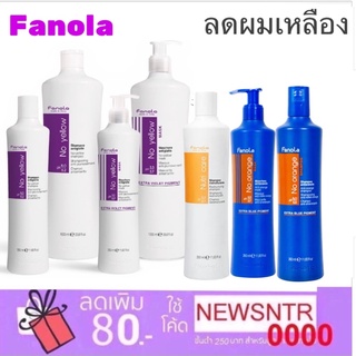 No Yellow Shampoo &amp; Mask Fanola แชมพู ลดสีผมเหลือง ล็อคสีผมสวยทำสีผมเทาหม่น บลอนด์ถูกใจ จากItaly/no orangeมีทุกไซส์