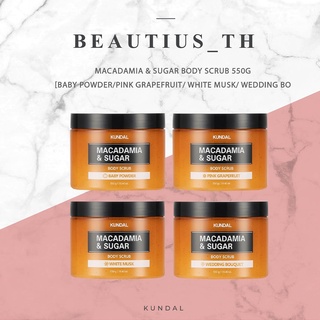 [KUNDAL] Macadamia &amp; Sugar Body Scrub 550g [Baby Powder/ Pink Grapefruit/ White Musk/ Wedding Bouquet]