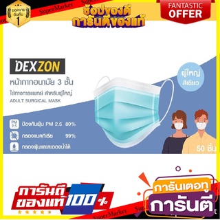 หน้ากากอนามัยการแพทย์ 50ชิ้น แบรนด์ DEXZON