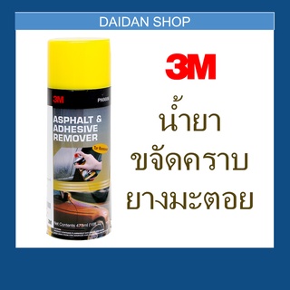 3M ลบคราบ ยางมะตอย คราบกาว และ คราบสกปรกอื่นๆ