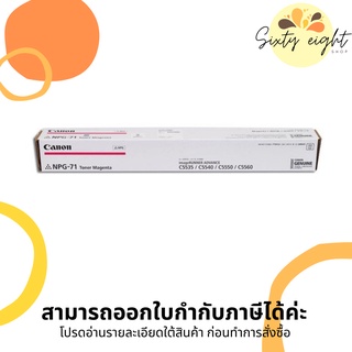 CANON NPG-71 Magenta Toner Copier Original ของแท้