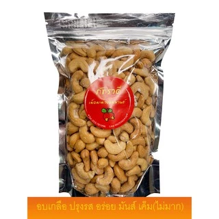 เม็ดมะม่วงหิมพานต์อบ 500กรัม 齋·حلال เกรด AA A B เม็ดเต็ม อบเกลือ ธรรมชาติ อบเนย เม็ดมะม่วงหิมพานต์ โรงงาน
