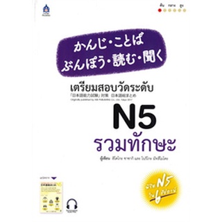 Chulabook|c111|9789744437808|หนังสือ|เตรียมสอบวัดระดับ N5 รวมทักษะ