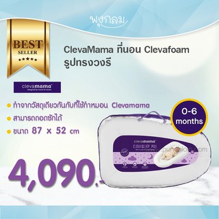 CLEVAMAMA ที่นอนเด็กอ่อน รูปไข่ (0-6m)