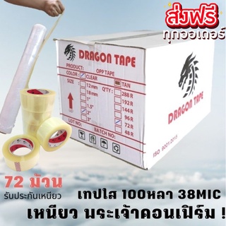 เทปยกลัง 72 ม้วน ใส,ขุ่น 2นิ้ว 100 หลา หนา 38 ไมครอน [ Dragon tape ] ส่งฟรีทั่วประเทศ