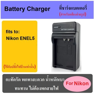 ที่ชาร์จแบตเตอรี่กล้อง Battery Charger for Nikon EN-EL5