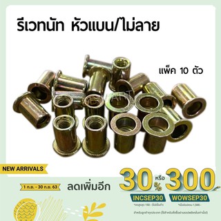 รีเวทนัท หัวแบน/ไม่ลาย ขนาด M3 - M10 (แพ็ค 10 ตัว)