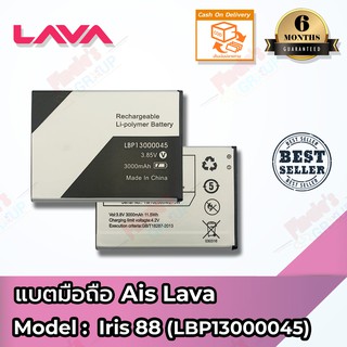 แบตเตอรี่ AIS รุ่น LAVA Iris 88 (LBP13000045) Battery 3.85V 3000mAh